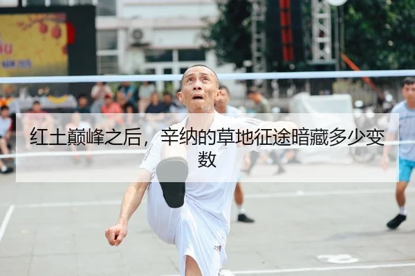 红土巅峰之后，辛纳的草地征途暗藏多少变数